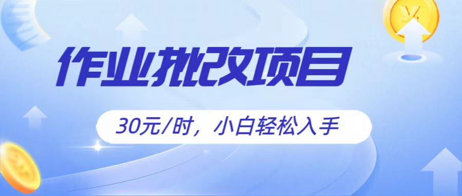 作业批改项目30元/时，简单小白轻松入手，非常适合兼职-网站游戏源码-黑科技工具分享-www.0592tk.cn-厦门腾空互联
