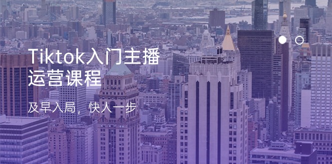 Tiktok入门主播运营课程,及早入局,快人一步(11节)-网站游戏源码-黑科技工具分享-www.0592tk.cn-厦门腾空互联