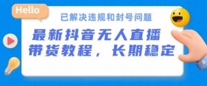 抖音无人直播带货,长期稳定,已解决违规和封号问题,开播24小时必出单【揭秘】-网站游戏源码-黑科技工具分享-www.0592tk.cn-厦门腾空互联