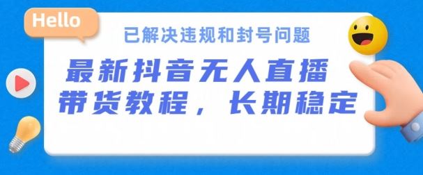 抖音无人直播带货，长期稳定，已解决违规和封号问题，开播24小时必出单【揭秘】-网站游戏源码-黑科技工具分享-www.0592tk.cn-厦门腾空互联