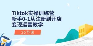 Tiktok实操训练营:新手0-1从注册到开店变现运营教学(25节课)-网站游戏源码-黑科技工具分享-www.0592tk.cn-厦门腾空互联