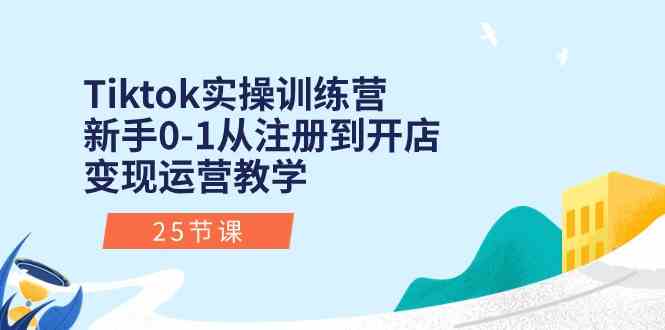 Tiktok实操训练营:新手0-1从注册到开店变现运营教学(25节课)-网站游戏源码-黑科技工具分享-www.0592tk.cn-厦门腾空互联