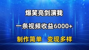 (11072期)抖音热门爆笑亮剑演我,一条视频收益6000+,条条爆款,制作简单,多种变现-网站游戏源码-黑科技工具分享-www.0592tk.cn-厦门腾空互联