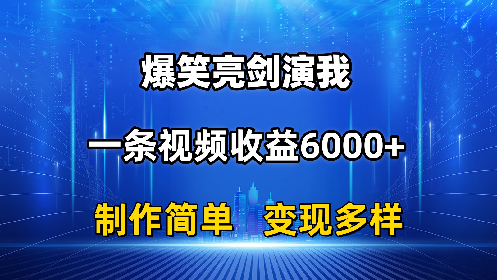(11072期)抖音热门爆笑亮剑演我,一条视频收益6000+,条条爆款,制作简单,多种变现-网站游戏源码-黑科技工具分享-www.0592tk.cn-厦门腾空互联