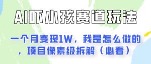 通过AI吓小孩这个赛道玩法月入过万,我是怎么做的?-网站游戏源码-黑科技工具分享-www.0592tk.cn-厦门腾空互联