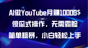 (11095期)AI做YouTube月赚10000$,傻瓜式操作无需露脸,简单粗暴,小白轻松上手-网站游戏源码-黑科技工具分享-www.0592tk.cn-厦门腾空互联