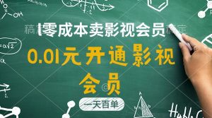 (11001期)直开影视APP会员只需0.01元,一天卖出上百单,日产四位数-网站游戏源码-黑科技工具分享-www.0592tk.cn-厦门腾空互联