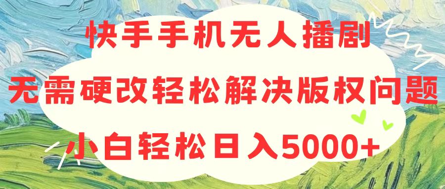 (10979期)快手手机无人播剧,无需硬改,轻松解决版权问题,小白轻松日入5000+-网站游戏源码-黑科技工具分享-www.0592tk.cn-厦门腾空互联