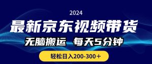 (10900期)最新京东视频带货,无脑搬运,每天5分钟 , 轻松日入200-300+-网站游戏源码-黑科技工具分享-www.0592tk.cn-厦门腾空互联