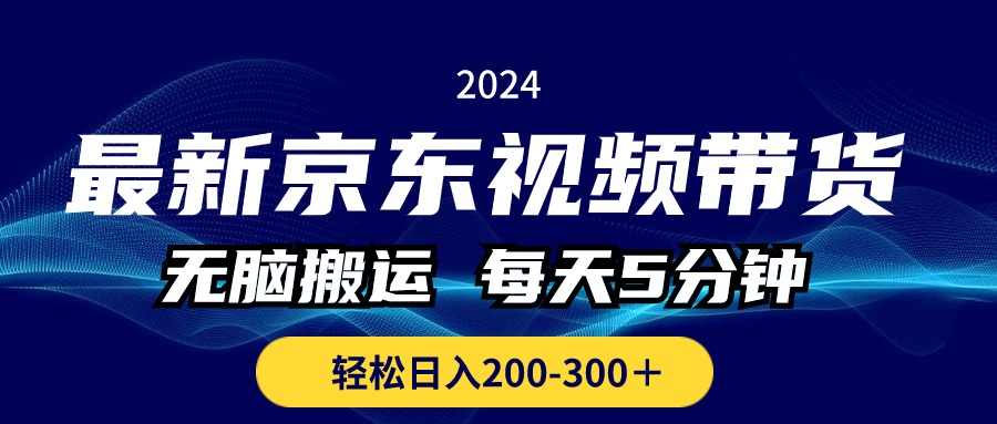 (10900期)最新京东视频带货,无脑搬运,每天5分钟 , 轻松日入200-300+-网站游戏源码-黑科技工具分享-www.0592tk.cn-厦门腾空互联