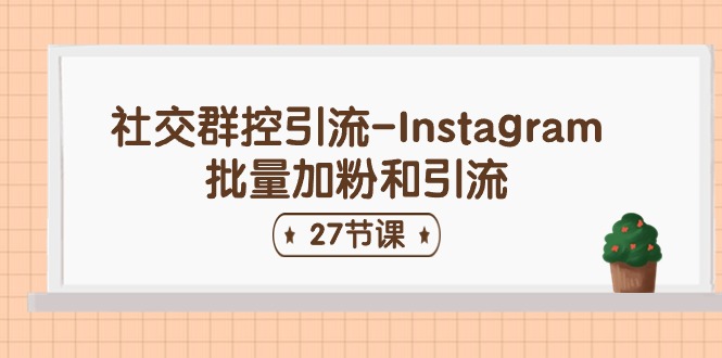社交群控引流-Instagram批量加粉和引流（27节课）-网站游戏源码-黑科技工具分享-www.0592tk.cn-厦门腾空互联