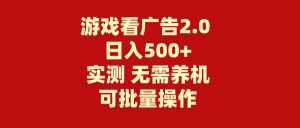 (11148期)游戏看广告2.0 无需养机 操作简单 没有成本 日入500+-网站游戏源码-黑科技工具分享-www.0592tk.cn-厦门腾空互联