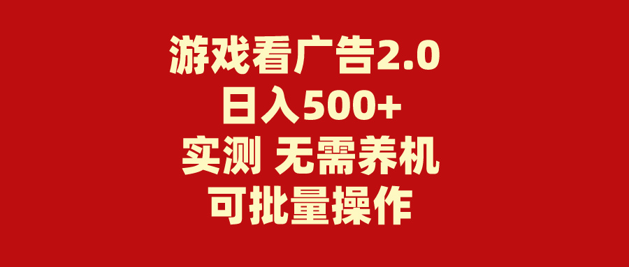 （11148期）游戏看广告2.0 无需养机 操作简单 没有成本 日入500+-网站游戏源码-黑科技工具分享-www.0592tk.cn-厦门腾空互联
