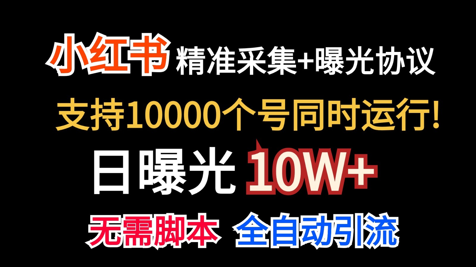 价值10万！小红书自动精准采集＋日曝光10w＋-网站游戏源码-黑科技工具分享-www.0592tk.cn-厦门腾空互联