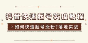 (11126期)抖音快速起号实操教程,如何快速起号涨粉?落地实战涨粉教程来了 (16节)-网站游戏源码-黑科技工具分享-www.0592tk.cn-厦门腾空互联
