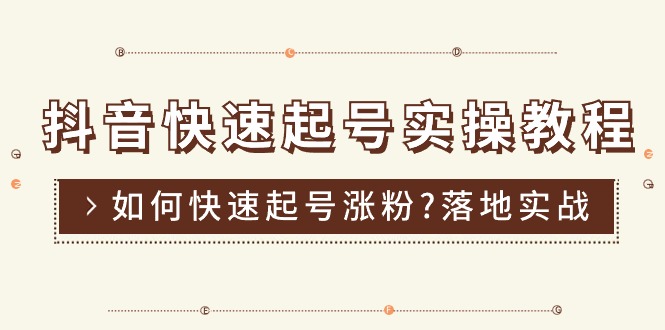 （11126期）抖音快速起号实操教程，如何快速起号涨粉?落地实战涨粉教程来了 (16节)-网站游戏源码-黑科技工具分享-www.0592tk.cn-厦门腾空互联