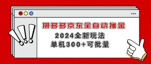 （11063期）拼多多京东全自动撸金，单机300+可批量-网站游戏源码-黑科技工具分享-www.0592tk.cn-厦门腾空互联