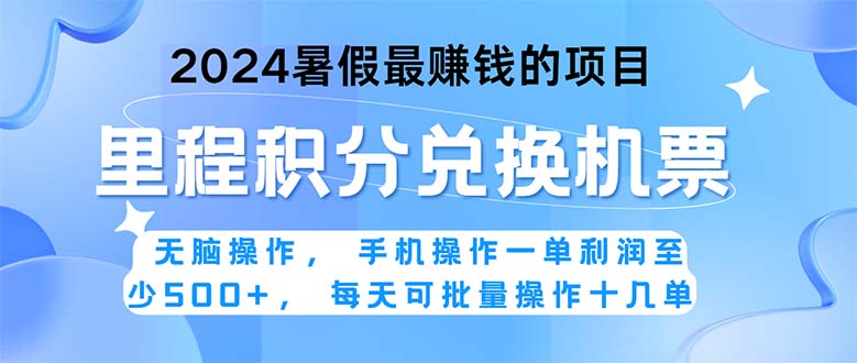 （11127期）2024暑假最赚钱的兼职项目，无脑操作，正是项目利润高爆发时期。一单利…-网站游戏源码-黑科技工具分享-www.0592tk.cn-厦门腾空互联