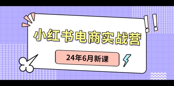 （10984期）小红书电商实战营：小红书笔记带货和无人直播，24年6月新课-网站游戏源码-黑科技工具分享-www.0592tk.cn-厦门腾空互联