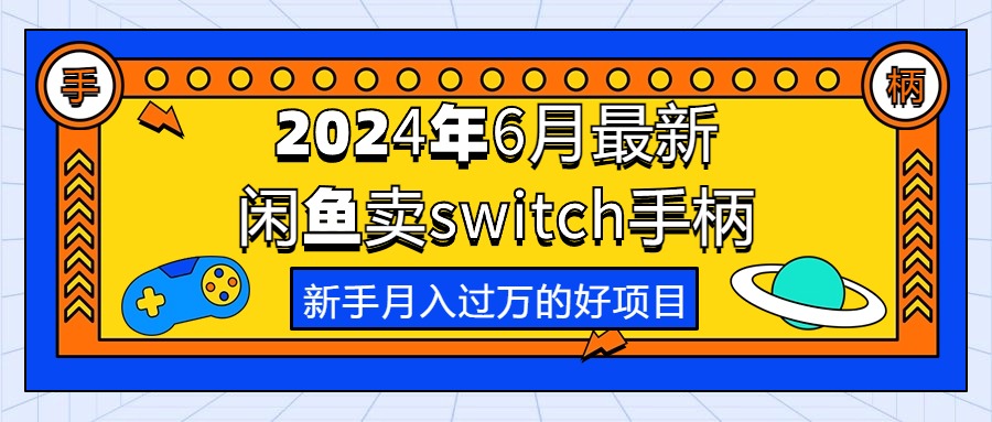 （10831期）2024年6月最新闲鱼卖switch游戏手柄，新手月入过万的第一个好项目-网站游戏源码-黑科技工具分享-www.0592tk.cn-厦门腾空互联