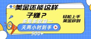 美金还能这样子赚?轻松上手,美金秒到账 多号多收益,一天 两小时,到手500+-网站游戏源码-黑科技工具分享-www.0592tk.cn-厦门腾空互联