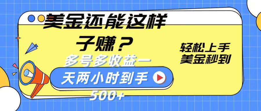 美金还能这样子赚？轻松上手，美金秒到账 多号多收益，一天 两小时，到手500+-网站游戏源码-黑科技工具分享-www.0592tk.cn-厦门腾空互联