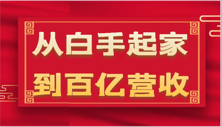 从白手起家到百亿营收，企业35年危机管理法则和幕后细节（17节）-网站游戏源码-黑科技工具分享-www.0592tk.cn-厦门腾空互联