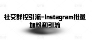社交群控引流-Instagram批量加粉和引流-网站游戏源码-黑科技工具分享-www.0592tk.cn-厦门腾空互联