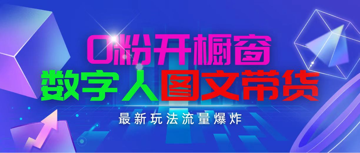 （11097期）抖音最新项目，0粉开橱窗，数字人图文带货，流量爆炸，简单操作，日入1000-网站游戏源码-黑科技工具分享-www.0592tk.cn-厦门腾空互联