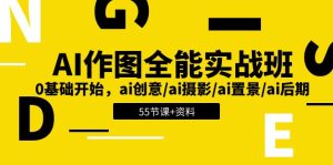 AI作图全能实战班：0基础开始，ai创意/ai摄影/ai置景/ai后期 (55节+资料)-网站游戏源码-黑科技工具分享-www.0592tk.cn-厦门腾空互联