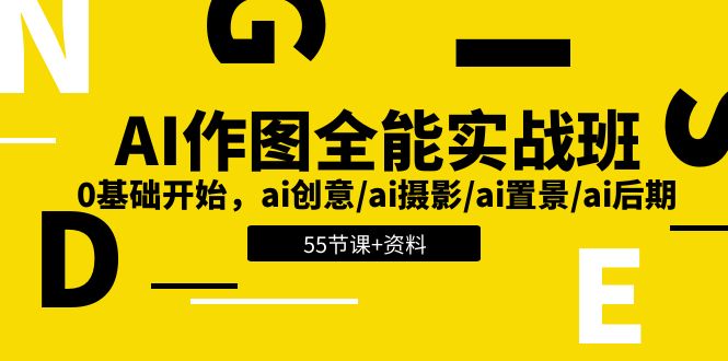 AI作图全能实战班：0基础开始，ai创意/ai摄影/ai置景/ai后期 (55节+资料)-网站游戏源码-黑科技工具分享-www.0592tk.cn-厦门腾空互联
