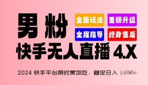 2024快手平台限时赏饭吃，稳定日入 1.5K+，男粉“快手无人直播 4.X”【揭秘】-网站游戏源码-黑科技工具分享-www.0592tk.cn-厦门腾空互联