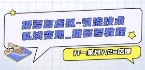 拼多多虚拟-引流技术与私域变现_拼多多教程：开一家月入2w店铺-网站游戏源码-黑科技工具分享-www.0592tk.cn-厦门腾空互联