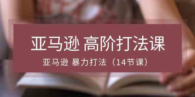 亚马逊高阶打法课,亚马逊暴力打法(14节课)-网站游戏源码-黑科技工具分享-www.0592tk.cn-厦门腾空互联