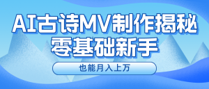 用AI生成古诗mv音乐,一个流量非常火爆的赛道,新手也能月入过万-网站游戏源码-黑科技工具分享-www.0592tk.cn-厦门腾空互联