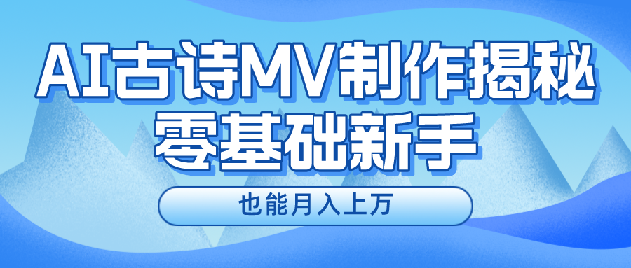 用AI生成古诗mv音乐，一个流量非常火爆的赛道，新手也能月入过万-网站游戏源码-黑科技工具分享-www.0592tk.cn-厦门腾空互联