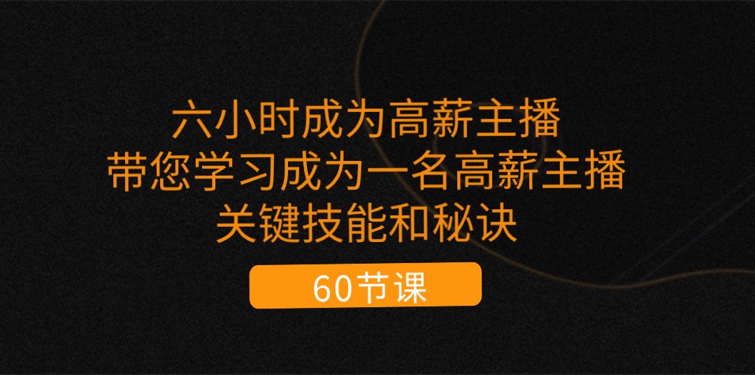 （11131期）六小时成为-高薪主播：带您学习成为一名高薪主播的关键技能和秘诀（62节）-网站游戏源码-黑科技工具分享-www.0592tk.cn-厦门腾空互联