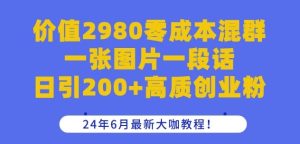 价值2980零成本混群一张图片一段话日引200+高质创业粉，24年6月最新大咖教程【揭秘】-网站游戏源码-黑科技工具分享-www.0592tk.cn-厦门腾空互联