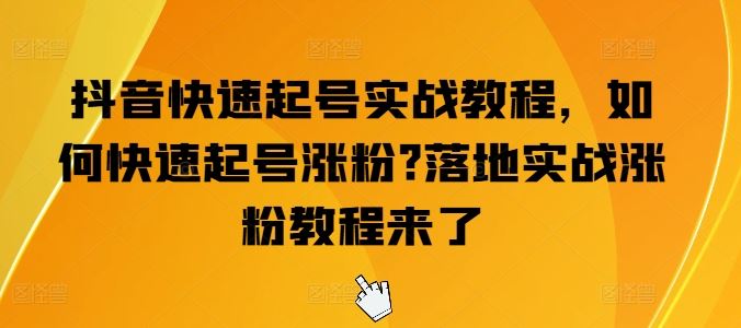 抖音快速起号实战教程,如何快速起号涨粉?落地实战涨粉教程来了-网站游戏源码-黑科技工具分享-www.0592tk.cn-厦门腾空互联