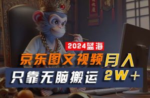 (10879期)2024最新蓝海项目,只靠无脑搬运,不需要剪辑,有手就会,京东图文视频…-网站游戏源码-黑科技工具分享-www.0592tk.cn-厦门腾空互联