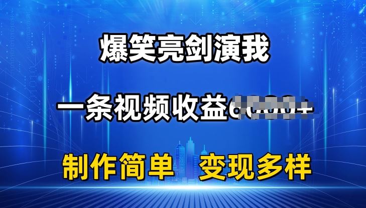 抖音热门爆笑亮剑演我，一条视频收益6K+条条爆款，制作简单，多种变现【揭秘】-网站游戏源码-黑科技工具分享-www.0592tk.cn-厦门腾空互联