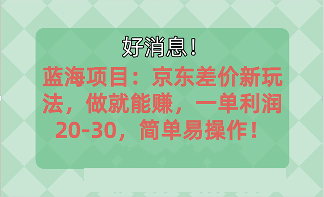 （10989期）越早知道越能赚到钱的蓝海项目：京东大平台操作，一单利润20-30，简单…-网站游戏源码-黑科技工具分享-www.0592tk.cn-厦门腾空互联