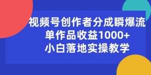 (10854期)视频号创作者分成瞬爆流,单作品收益1000+,小白落地实操教学-网站游戏源码-黑科技工具分享-www.0592tk.cn-厦门腾空互联