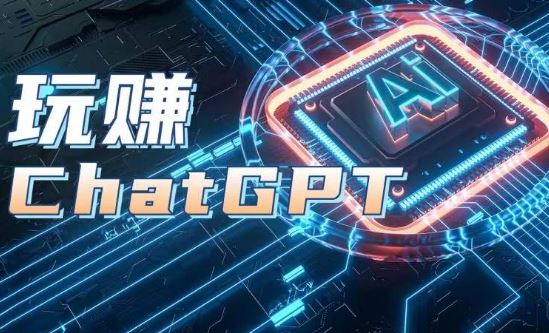 AIGC工具ChatGPT实战课，玩赚ChatGPT，开户登录+知识梳理+应用解析-网站游戏源码-黑科技工具分享-www.0592tk.cn-厦门腾空互联