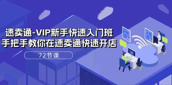 速卖通VIP新手快速入门班，手把手教你在速卖通快速开店（72节课）-网站游戏源码-黑科技工具分享-www.0592tk.cn-厦门腾空互联