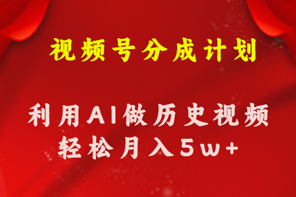 (11066期)视频号创作分成计划 利用AI做历史知识科普视频 月收益轻松50000+-网站游戏源码-黑科技工具分享-www.0592tk.cn-厦门腾空互联