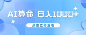 AI算命6月新玩法,日赚1k,不封号,5分钟一条作品,简单好上手【揭秘】-网站游戏源码-黑科技工具分享-www.0592tk.cn-厦门腾空互联