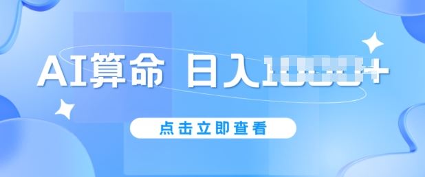 AI算命6月新玩法，日赚1k，不封号，5分钟一条作品，简单好上手【揭秘】-网站游戏源码-黑科技工具分享-www.0592tk.cn-厦门腾空互联