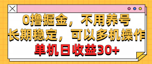 (10895期)0撸掘金,不用养号,长期稳定,可以多机操作,单机日收益30+-网站游戏源码-黑科技工具分享-www.0592tk.cn-厦门腾空互联