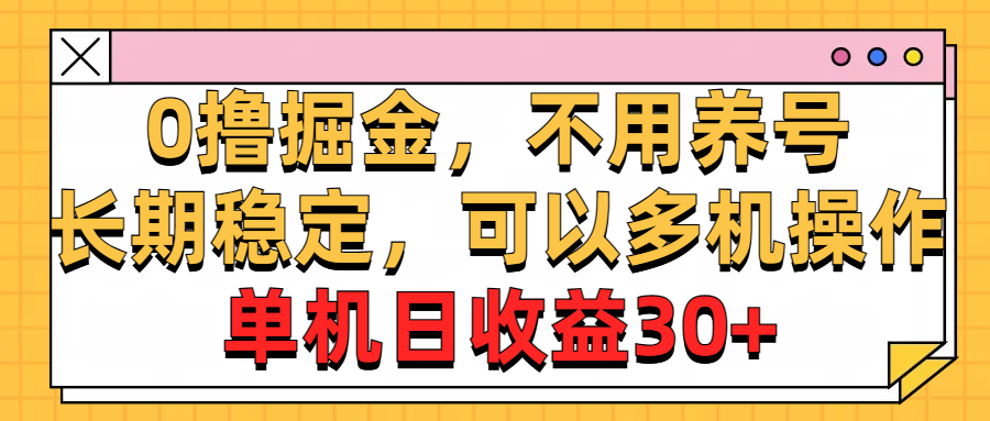 （10895期）0撸掘金，不用养号，长期稳定，可以多机操作，单机日收益30+-网站游戏源码-黑科技工具分享-www.0592tk.cn-厦门腾空互联